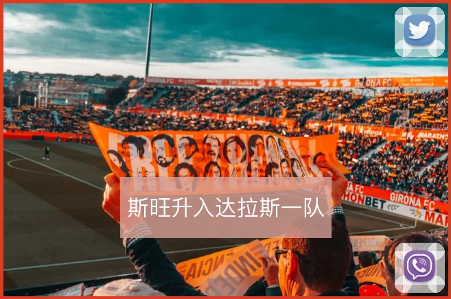 斯旺升入达拉斯一队