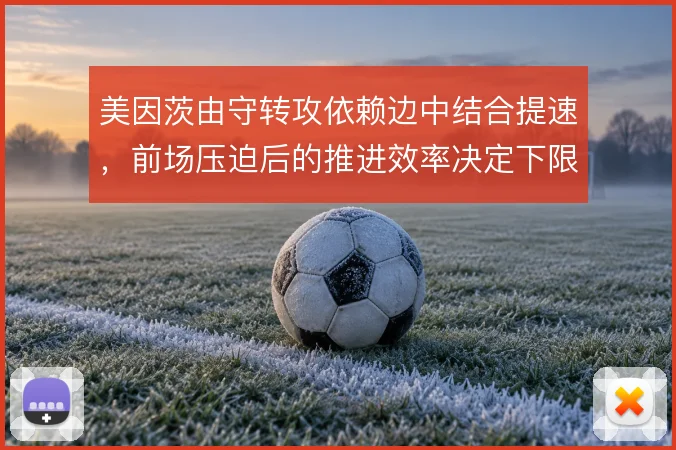 美因茨由守转攻依赖边中结合提速，前场压迫后的推进效率决定下限