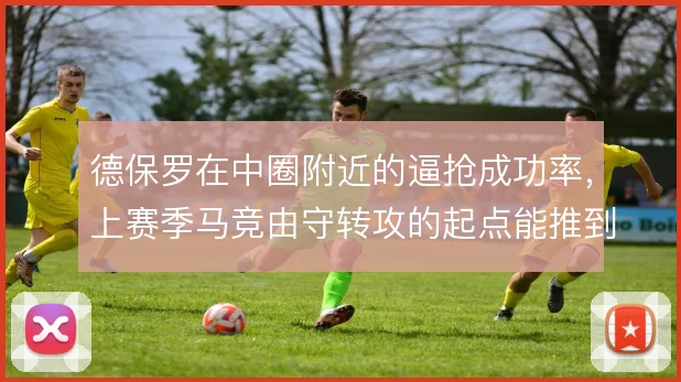 德保罗在中圈附近的逼抢成功率，上赛季马竞由守转攻的起点能推到多高