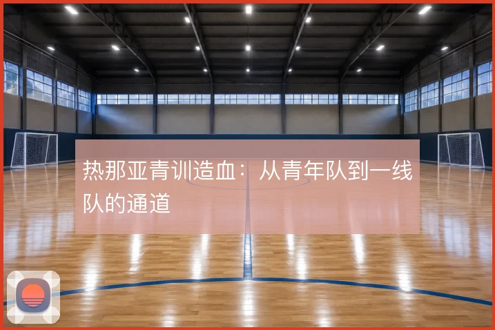 热那亚青训造血：从青年队到一线队的通道