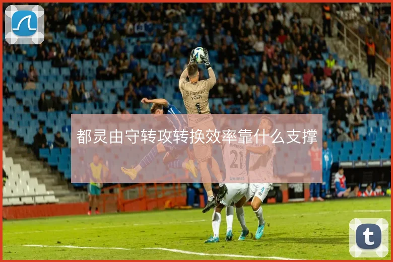 都灵由守转攻转换效率靠什么支撑