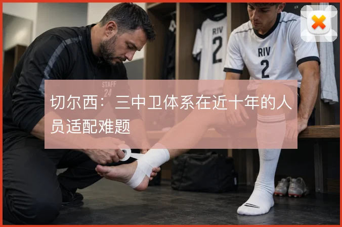 切尔西：三中卫体系在近十年的人员适配难题