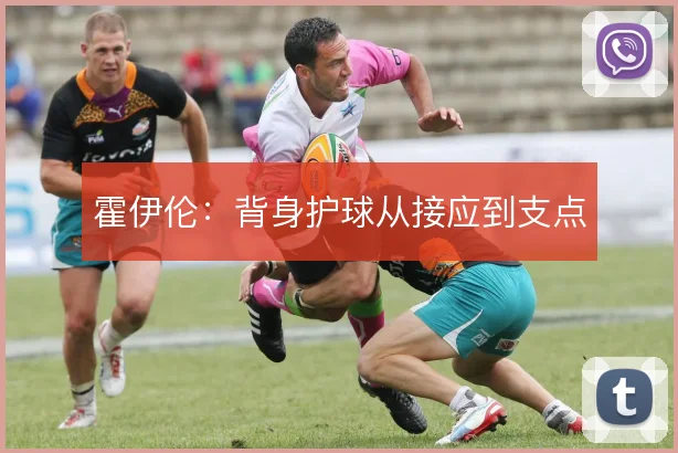 霍伊伦：背身护球从接应到支点