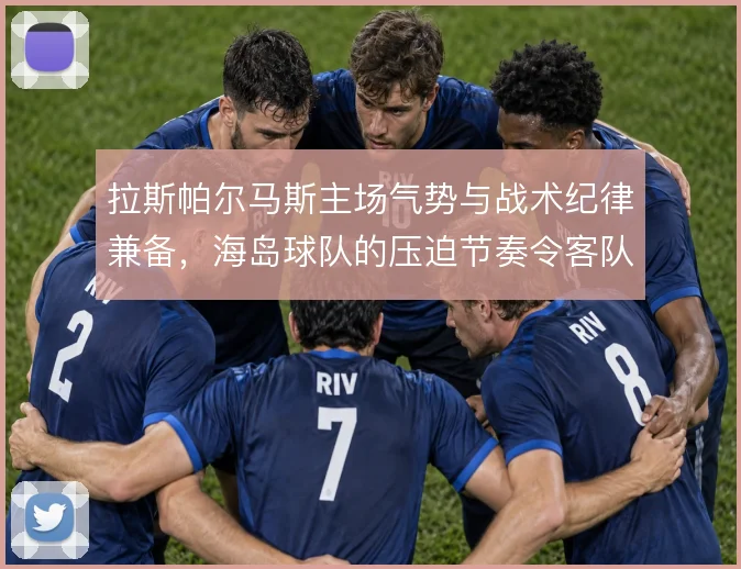 拉斯帕尔马斯主场气势与战术纪律兼备，海岛球队的压迫节奏令客队难以适应