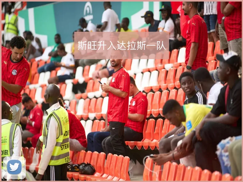斯旺升入达拉斯一队