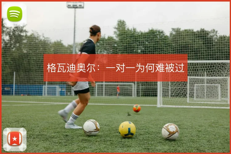 格瓦迪奥尔：一对一为何难被过