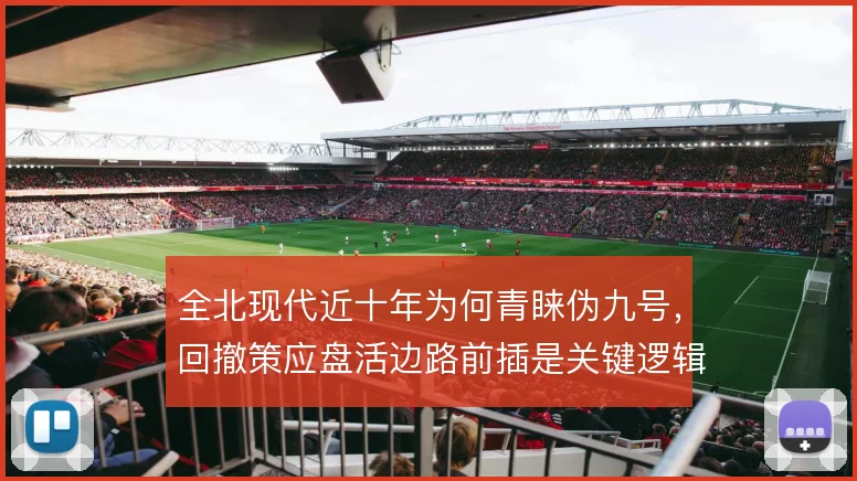 全北现代近十年为何青睐伪九号，回撤策应盘活边路前插是关键逻辑