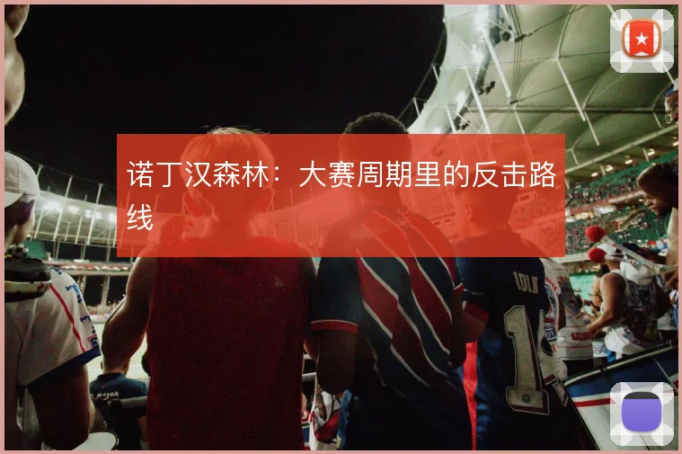 诺丁汉森林：大赛周期里的反击路线