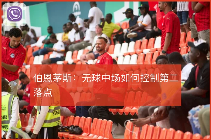 伯恩茅斯：无球中场如何控制第二落点