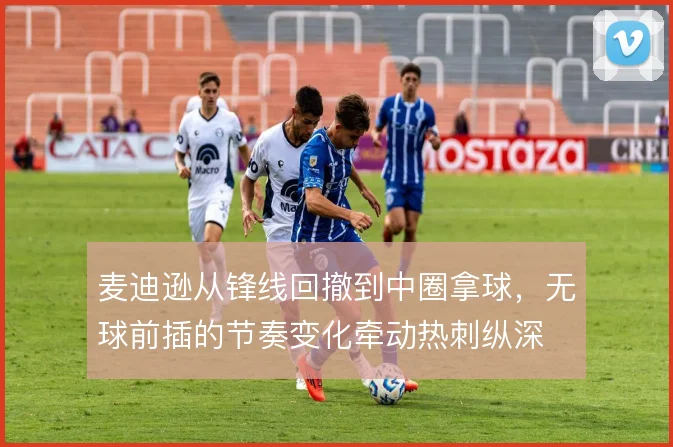 麦迪逊从锋线回撤到中圈拿球，无球前插的节奏变化牵动热刺纵深