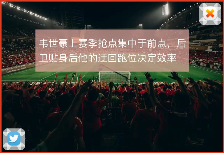 韦世豪上赛季抢点集中于前点，后卫贴身后他的迂回跑位决定效率