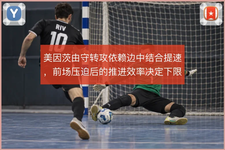 美因茨由守转攻依赖边中结合提速，前场压迫后的推进效率决定下限