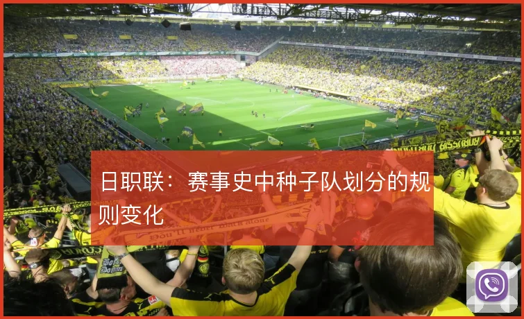 日职联:赛事史中种子队划分的规则变化