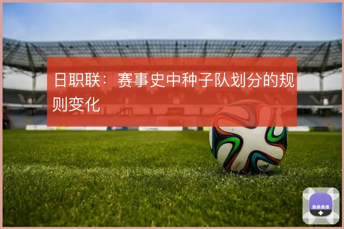 日职联:赛事史中种子队划分的规则变化